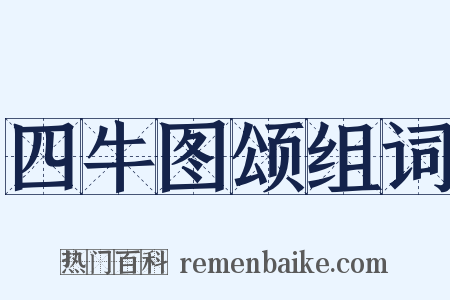 四牛图颂组词是什么意思的图片